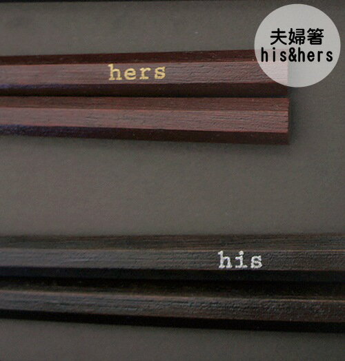 【あす楽】his&hers 夫婦箸 BOXセット お箸 箸 