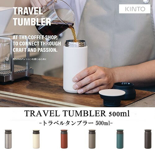 ＼4日20:00〜全品P10倍／2個購入で特典有！【あす楽・送料無料】＜500ml＞TRAVEL TUMBLER (トラベルタンブラー)[全8色]【キントー KINTO】水筒 保温 保冷 真空二重構造 魔法瓶 通学 通勤 キッズ 持ち運び 蓋付き おしゃれ 直飲み ステンレス アウトドア 夏 (z)