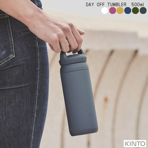 【あす楽】【送料無料】DAY OFF TUMBLER (デイ オフ タンブラー) 500ml【キントー KINTO】ハンドル 持ち手 タンブラー 水筒 保温 保冷 真空二重構造 アウトドア 珈琲 コーヒー カフェ ミルク 【ラッピング無料】(z)