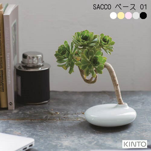 キントー 花瓶 SACCO ベース 01 サッコ フラワーベース【キントー KINTO】花器 花瓶 和室 波佐見焼 日本製 磁器 グリーン 植物 一輪挿し おうちじかん 冬