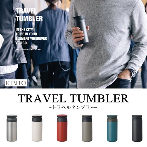 【あす楽・送料無料】TRAVEL TUMBLER (トラベルタンブラー) 350ml [全8色] 新色追加！【キントー KINTO】タンブラー 水筒 保温 保冷 真空二重構造 持ち運び 北欧 オシャレ アウトドア 珈琲 コーヒー カフェ ミルク入れ【ラッピング無料】(z)