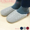 【SALE】ケーブルニットスリッパ【ダイカイ】ルームシューズ ボア 合皮 冷え対策 寒さ対策 室内 オフィス ひとり暮らし 新生活 (z)