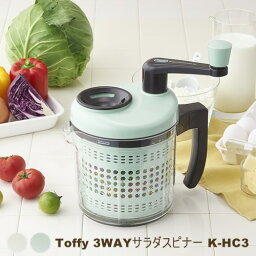 Toffy トフィー 3way サラダスピナー【ラドンナ LADONNA】K-HC3 3WAY ブレンダー エッグセパレーター ミキサー 混ぜ合わせ みじん切り ハンディ スムージー ミックスジュース 離乳食 介護食 ミキサー食