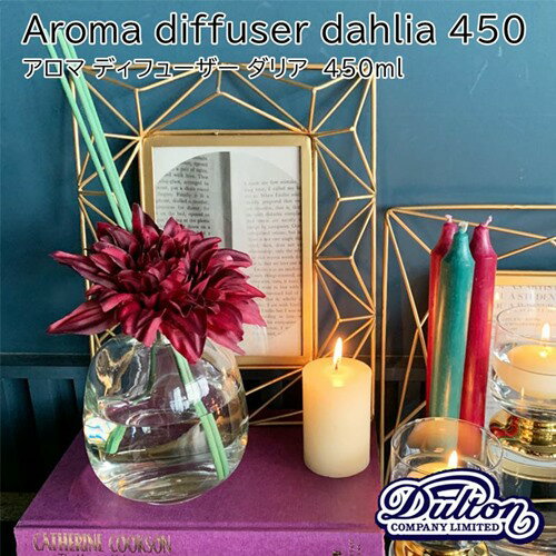 アロマディフューザーダリアAroma diffuser dahliaa 香水 ミスト 消臭 海外 ブラックベリー シトラス ローズ バニラ スイカズラ フローラル フルーティ ガーベラ お洒落 お部屋空間 インテリア おうちじかん 母の日 冬