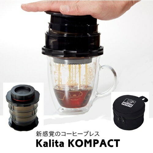 【送料無料】Kalita KOMPACT 【Kalita カリタ】コーヒープレス 本格的 可愛い アウトドア キャンプ用品 コンパクト 小さい 父の日 山登りアイテム キッチン おしゃれ 水出しコーヒー