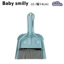 ダストパン ベビースマイリー ちりとりブラシセット Dustpan Baby Smilly 小/幅14cm 【ダルトン DULTON】デスク ペットトイレ 子供部屋などの清掃に ミニほうき 掃除 おしゃれ かわいい カラフル