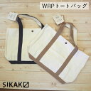 WRPトートバッグ【シカク SIKAK】三河産・和紙クロス使用 通学 通勤 シンプル 白 ランチトート かばん (z)(SALE)