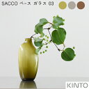 SACCO ベース ガラス 03【キントー KINTO】花器 花瓶 和室 ソーダガラス グリーン 植物 一輪挿し おしゃれ 透明 かわいい 草花 和風 ブラウン グレー おうちじかん カフェ 韓国風 丁寧な暮らし…