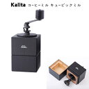 【送料無料】Kalita コーヒーミル キュービックミル【Kalita カリタ】手挽きミル 黒 ブラック おしゃれ かっこいい シンプル コーヒー豆 カフェ
