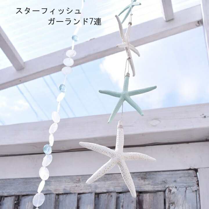 スターフィッシュガーランド7連 starfish garland【ライトブルー完売
