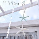 スターフィッシュガーランド7連 starfish garland【ライトブルー完売】ヒトデ 貝殻 飾り オーナメント サーフスタイル 飾り シェル スター 海 海岸 マリン 天然 (z)