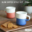 【あす楽】Mug Two-Tone Color マグ 250ml 【キントー KINTO】スローコーヒースタイル スペシャルティ MUG (ラッピング不可) カップ 珈琲 紅茶 お茶 カラフル キッチン 器 カラフル おしゃれ コップ (z)(レッド、イエロー、ブルー)