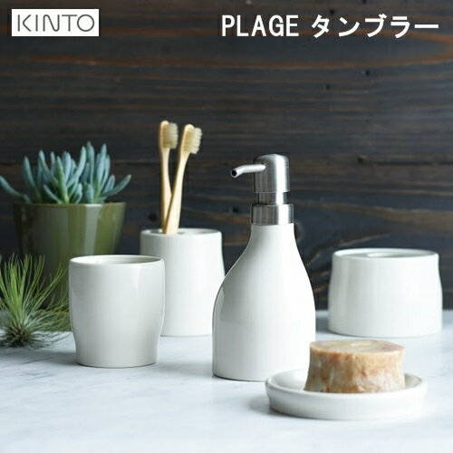 【あす楽】PLAGE タンブラー【キントー KINTO】歯磨きコップ シンプル 陶器 磁器 キッチン バス用品 洗面台 ギフト スタイリッシュ z 