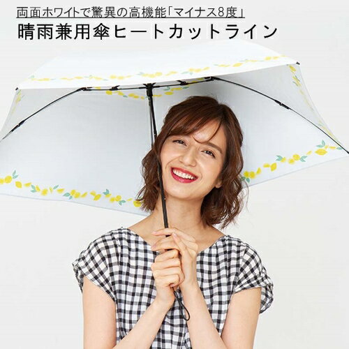 晴雨兼用傘 ヒートカットライン【マブワールド、SMV JAPAN】マイナス8度 折りたたみ傘 反射 UV 日焼け対策 暑さ対策 持ち運び 旅行 アンブレラ 白 軽量 軽い 日傘 コンパクト(z)