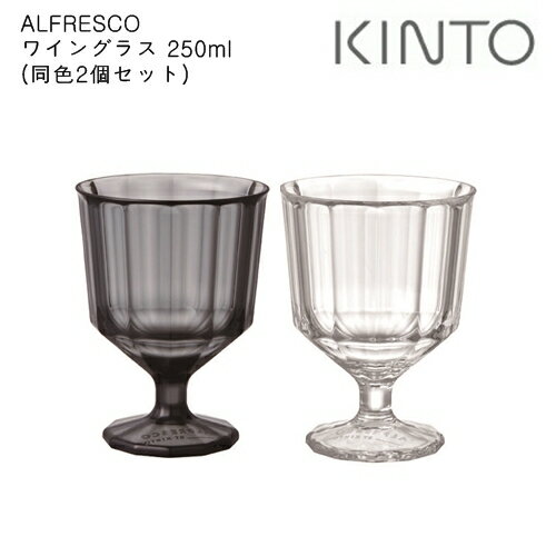 ALFRESCO ワイングラス 250ml 同色2個セット [全2色]【キントー KINTO】屋外 キャンプ グラス コップ ワイングラス 割れにくい お水用 カフェ コーヒー シンプル アウトドア ピクニック 夏 おうちじかん(LOT)(z)