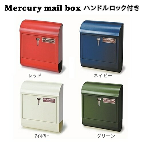 【送料無料】マーキュリー ハンドルロック メールボックス Mercury mail box【キーストーン KEYSTONE】鍵付き スチール アメリカン 郵便受け 西海岸 インダストリアル (e梱)【GR完売廃番】