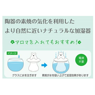 【あす楽】ドーム型加湿器【サンアート】アザラシ ネコ シロクマ 陶器 電池不要 動物 アニマル かわいい シンプル デスク(z)