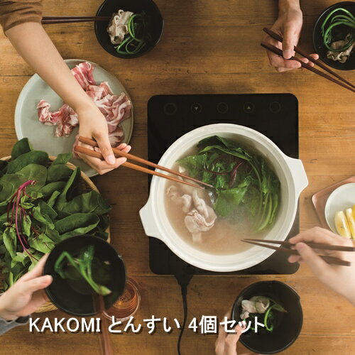 【送料無料】KAKOMI とんすい 4個セット [ホワイト|ブラック]【キントー KINTO】ヘルシー 蒸し料理 カコミ 囲み とんすい おうちじかん お家時間 鍋 家族時間 キッチン雑貨 キッチンツール 温かい お皿 おしゃれ(LOT)