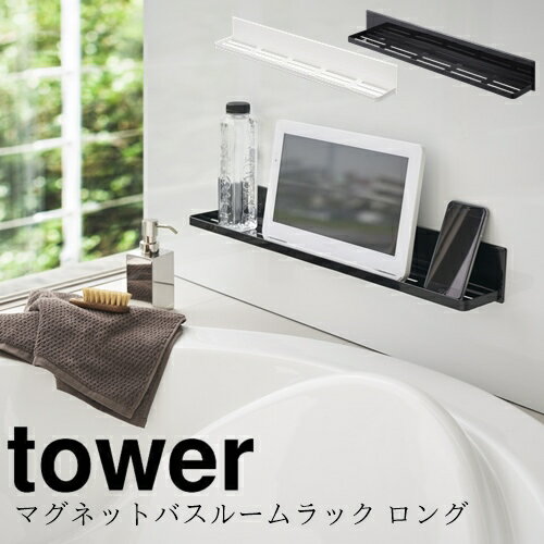 【送料無料】マグネットバスルームラック タワーロング【山崎実業 yamazaki】MAGNET BATHROOM RACK LONG バスルーム お風呂 携帯　シャンプー リンス 半身浴 おもちゃ 収納 整理 iPhone タブレット iPad お風呂グッズ 便利 マグネット 壁面