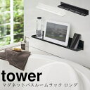 【送料無料】マグネットバスルームラック タワーロング【山崎実業 yamazaki】MAGNET BATHROOM RACK LONG バスルーム お風呂 携帯　シャンプー リンス 半身浴 おもちゃ 収納 整理 iPhone タブレット iPad お風呂グッズ 便利 マグネット 壁面 1