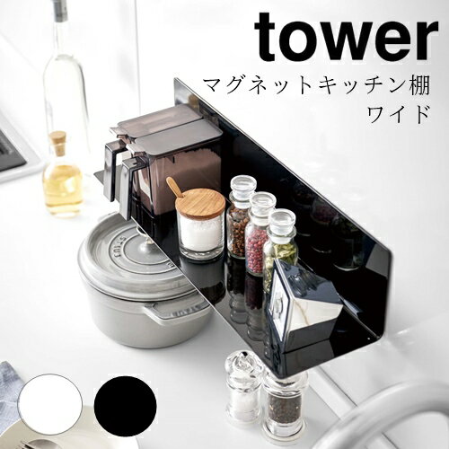 【メーカー取り寄せ】マグネットキッチン棚 タワーワイド【山崎実業 yamazaki】キッチン 台所 便利グッズ 便利 一人暮らし 新生活 磁石 携帯 観葉植物 ...
