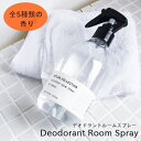 ファブリックミスト（2000円程度） 【あす楽】Deodorant Room Spray ［デオドラントルームスプレー］ [全5種]【アートラボ】ミスト 消臭スプレー 純植物性消臭剤 部屋 リビング トイレ お風呂場 匂い フローラル シトラス フルーツ ムスク サボン 生活臭 ファブリックミスト(z)