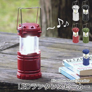 LEDランタンスピーカー【村田屋産業】Handy LED LANTERN Bluetooth Music Speaker LED キャンプ グランピング キッズ 懐中電灯 子供 プレゼント アウトドア キャンプ ライト 電球 ランプ ガーデン 音楽 フェス ピクニック 釣り