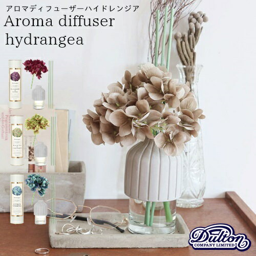 アロマディフューザーハイドレンジア【ダルトン DULTON】Aroma diffuser hydrangea 香水 ミスト 消臭 海外 ブラックチェリー シトラス ローズ カルダモン お花 あじさい お洒落 お部屋空間 イ…