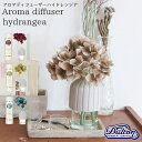 【メーカー取り寄せ】AROMA DIFFUSER HYDRANGEA【ダルトン DULTON】アロマディフューザーハイドレンジア 香水 ミスト 消臭 海外 ブラックチェリー シトラス ローズ カルダモン お花 あじさい お洒落 お部屋空間 インテリア
