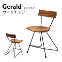 ＼4日20時～P10倍／【送料無料・メーカー直送・代引き不可】ジェラルド ウッドチェア Gerald woodchair【東谷 ROOM ESSENCE】JW-108 リビング 天然木 ラッカー塗装 バー カフェ お洒落 インテリア 椅子 ダイニングテーブル 食卓 家具 一人暮らし 新生活