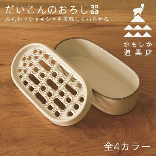 だいこんのおろし器【かもしか道具店】料理 陶器 一人暮らし 便利 キッチン 調理道具 ギフト 贈り物 プレゼント おしゃれ 一人用 かもしか 大根 野菜 カルパッチョ お皿 すり器 主婦 受け皿 お皿 おうちじかん 新生活のサムネイル