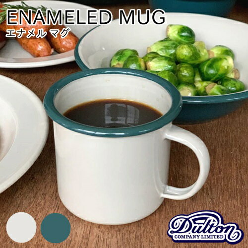 エナメルマグ ENAMELED MUG紅茶 珈琲 コーヒー マグ 洋食器 コップ ガラス アンティーク レトロ 琺瑯 キャンプ アウトドア ピクニック 普段使い 飲み物(z)