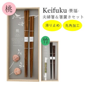 【あす楽】Keifuku 夫婦箸＆箸置きセット-景福-【ビスクBISQUE】ギフトボックス入り 和食器 カトラリー 結婚祝 敬老の日 結婚記念日 プレゼント 桐箱入り ギフト 御祝 竹 桃 果物 長寿 飛躍 同棲 熨斗 箸置き 新婚 冬 おうちじかん(z)