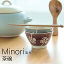 【あす楽】minori 茶碗【ビスクBISQUE】むすび椀 和食器 カトラリー 結婚祝 結婚記念日 プレゼント ギフト 御祝 同棲 熨斗 新婚 春 新生活 おうちじかん 水引 お米 お茶碗 冬(z)