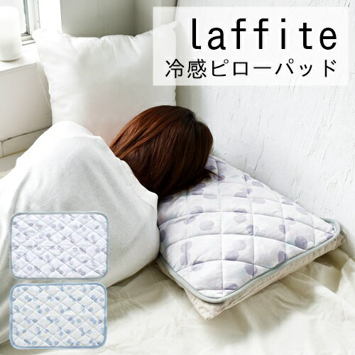 【あす楽】laffite 冷感ピローパッド【現代百貨】COOL PILLOW PAD 冷え症 ポリエステル 冷房 暖房 夏 ..