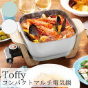 チーズ　フォンデュ鍋 【送料無料】Toffy トフィー コンパクトマルチ電気鍋【ラドンナ LADONNA】6WAY チーズフォンデュ ハンバーグ 蒸しパン 焼きそば 天ぷら ホームパーティ インテリア 一人暮らし 女子会 料理 キッチン用品 新生活 自宅 冬 おうちじかん 母の日