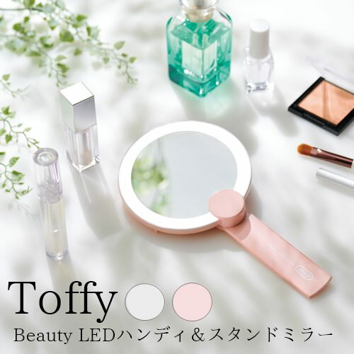 ＼エントリーでP10倍!!／トフィー ビューテイーLEDハンディ＆スタンドミラー【ラドンナ LADONNA】Toffy Beauty LEDミキサー ライト 化粧 女優ミラー 化粧直し 持ち運び コンパクト オシャレ おうちじかん 光 2WAY 明るい 新生活