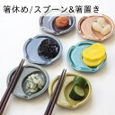 箸休め スプーン&箸置き【ネクスト】 おしゃれ 陶器 小皿 フリート 日本製 かわいい カトラリー 豆皿 電子レンジ可 食洗機可 和食 洋食 中華 漬物 醤油入れ 食器 お皿 結婚祝 敬老 お祝い お正月 お箸 プレゼント ギフト 新生活 父の日 貫入(@)(t)