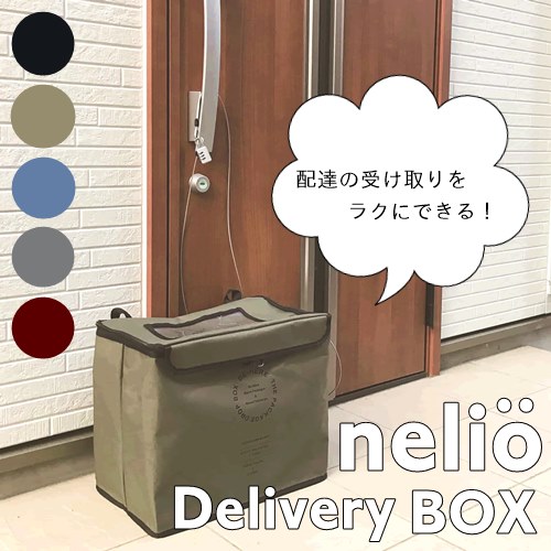 【あす楽・送料無料】nelio デリバリーボックス【グローバルアロー】宅配ボックス 留守 育児 在宅勤務 荷物 宅急便 宅配便 お買い物 撥水加工 コンパクト 収納 玄関 再配達 マンション 一軒家 不在 共働き おうちじかん アウトドア(z)