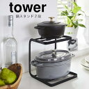 鍋スタンド2段 タワー COOKWARE STAND tower【山崎実業 yamazaki】05154 05155 収納 整理 スリム キッチン 台所 鍋 皿 シンプル スタンド 棚 片付け 便利 丁寧な暮らし シンプルライフ おうちじかん