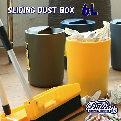 Sliding dust box スライディングダストボックス【ダルトン DULTON】ごみ箱 ゴミ箱 ダストボックス dustbox コンパクト 蓋付き 一人暮らし キッチン 子供部屋 整理 おうちじかん