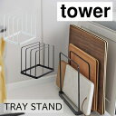 トレースタンド タワー ホワイト ブラック TRAY STAND tower【山崎実業 yamazaki】05052 05053 キッチン トレー 天板 ホットプレート オーブン 収納 整理 スタンド シンプル 便利