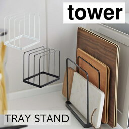 トレースタンド タワー [ホワイト|ブラック] TRAY STAND tower【山崎実業 yamazaki】05052 05053 キッチン トレー 天板 ホットプレート オーブン 収納 整理 スタンド シンプル 便利