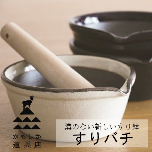 【あす楽】すりバチ【かもしか道具店】料理 陶器 一人暮らし 便利 キッチン 調理道具 ギフト 贈り物 プレゼント おしゃれ かもしか 食器 器 すり鉢 日本製 和食 おうちじかん 新生活 食事(z)