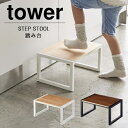 【送料無料】踏み台 タワー tower【山崎実業】5158 5159 インテリア リビング 洗面所 玄関 キッチン 台所 子ども 木製 オシャレ スタイリッシュ 丁寧な暮らし シンプルライフ おうちじかん