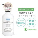 抗菌抗ウイルスアロマウォーターグリーンティーラボ GREEAN TEA LABO ウイルス 除菌 殺菌 リビング 加湿器 超音波式加湿器 匂い 消臭 アロマ 抗菌 抗ウイルス 特許技術 99.9％ カテキン お茶 カテプロテクト 大阪大学 日本 日本茶(z)