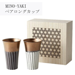 【あす楽】MINO-YAKI ペアロングカップ(細密木箱入)【小倉陶器OGURA】148746 ギフト ペア 美濃焼 コップ セット 結婚 贈り物 木箱 ランプシェード ナチュラル シンプル 父の日 母の日 新生活 おうちじかん ギフト(@)