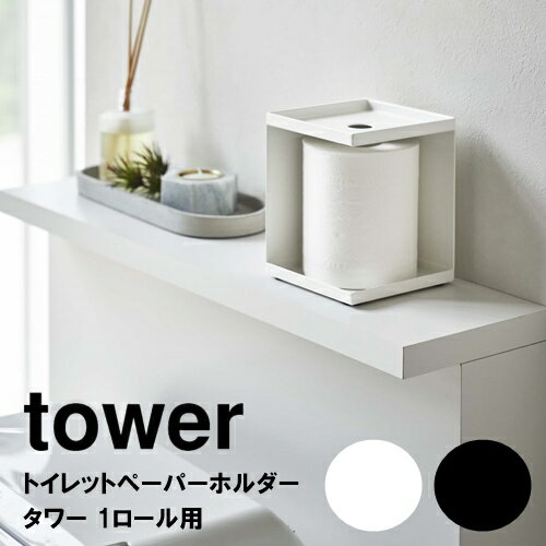 トイレットペーパーホルダー タワー 1ロール用【山崎実業 yamazaki】tower 05228 05229 便利 オシャレ 省スペース サニタリー 丁寧な暮らし シンプル　一人暮らし 新生活 おうちじかん 収納 整理