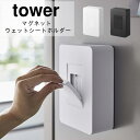 マグネットウェットシートホルダー タワー 【山崎実業 yamazaki】 ホワイト ブラック TOWER 05314 05315 ギフト シンプル 冷蔵庫 マグネット 一人暮らし 新生活 丁寧な暮らし シンプルライフ おうちじかん シリコーン 除菌 清潔 掃除 手拭き アルコールティッシュ