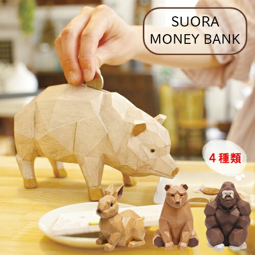 【あす楽】スオーラ マネーバンク SUORA MONEY BANK【キシマ KISHIMA】貯金箱 動物 アニマル 北欧 木彫調 インテリア 雑貨 木目調 アニマル マネーバンク 癒やし 子供 子ども キッズ ウサギ ク…